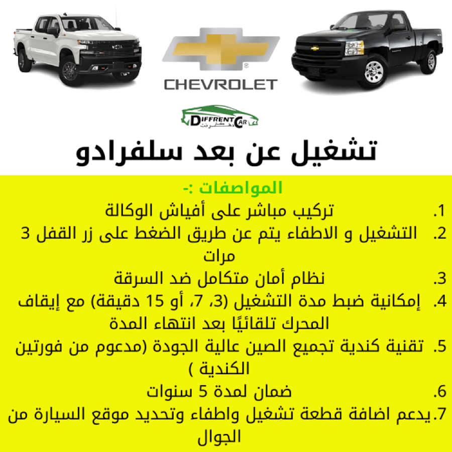 تشغيل عن بعد سلفرادو