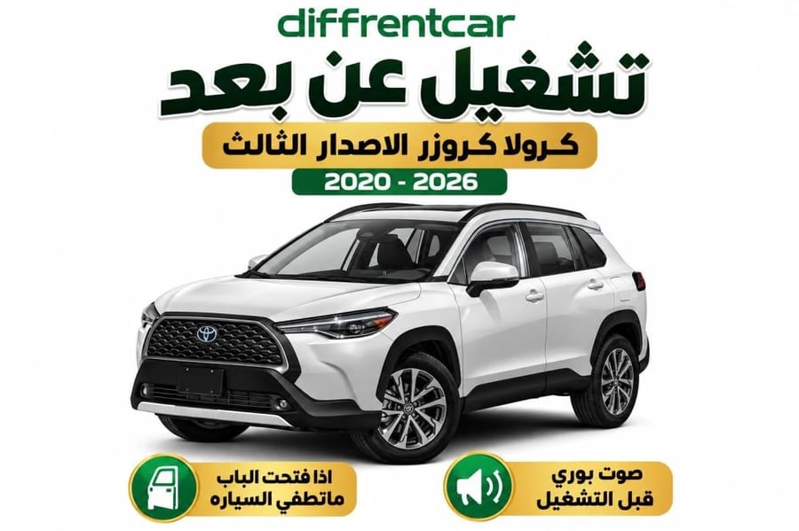 تشغيل عن بعد كوريلا كروز 2020-2026