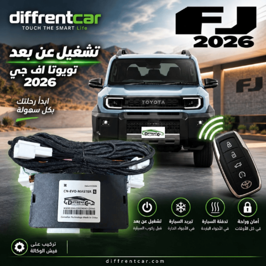 تشغيل عن بعد تويوتا اف جي  2026