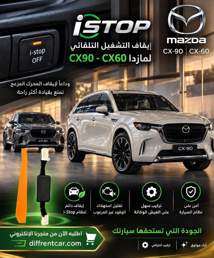 اوتو ستوب مازدا cx60-cx90
