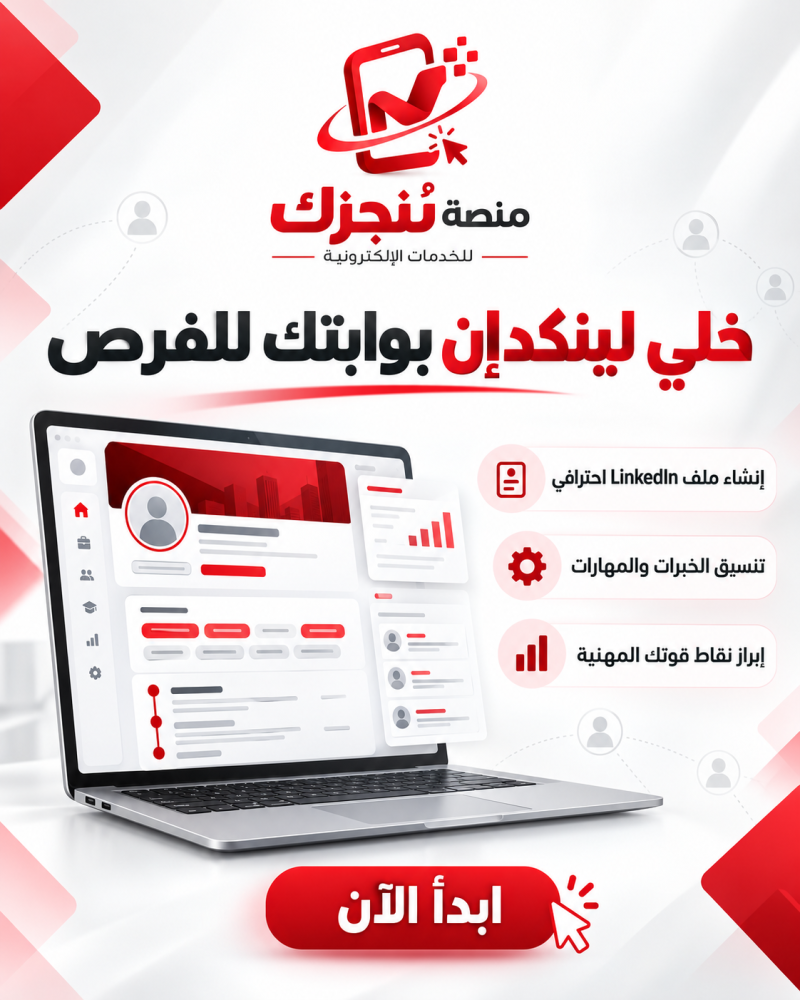 انشاء ملف لينكد احترافي