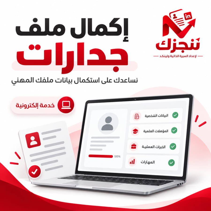اكمال ملف جدارات