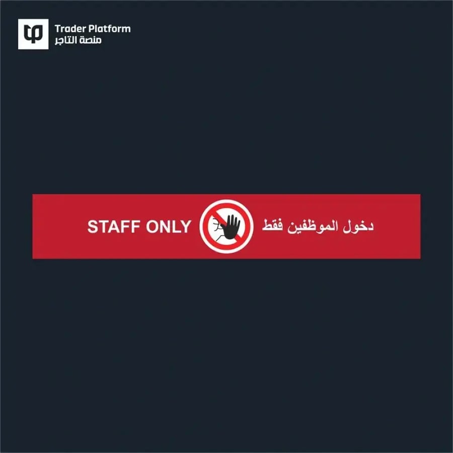 دخول الموظفين فقط - المقاسات 120x20 و90x15 سم