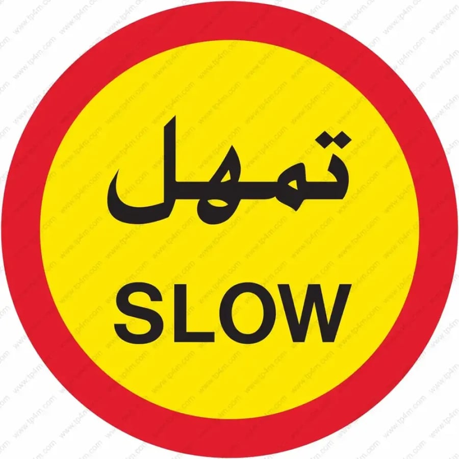 لوحة طرق المنيوم 3 ملم عاكسة 3M دائرة -  مناطق العمل تمهل