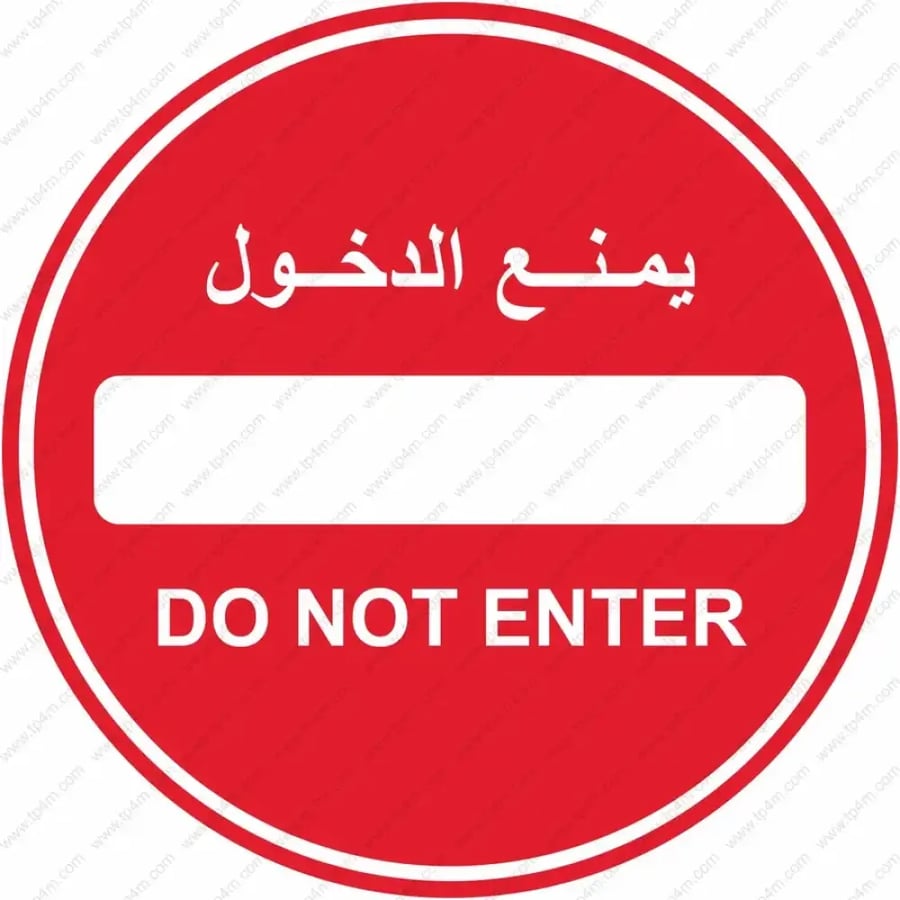لوحة طرق المنيوم 3 ملم عاكسة 3M دائرة - يمنع الدخول