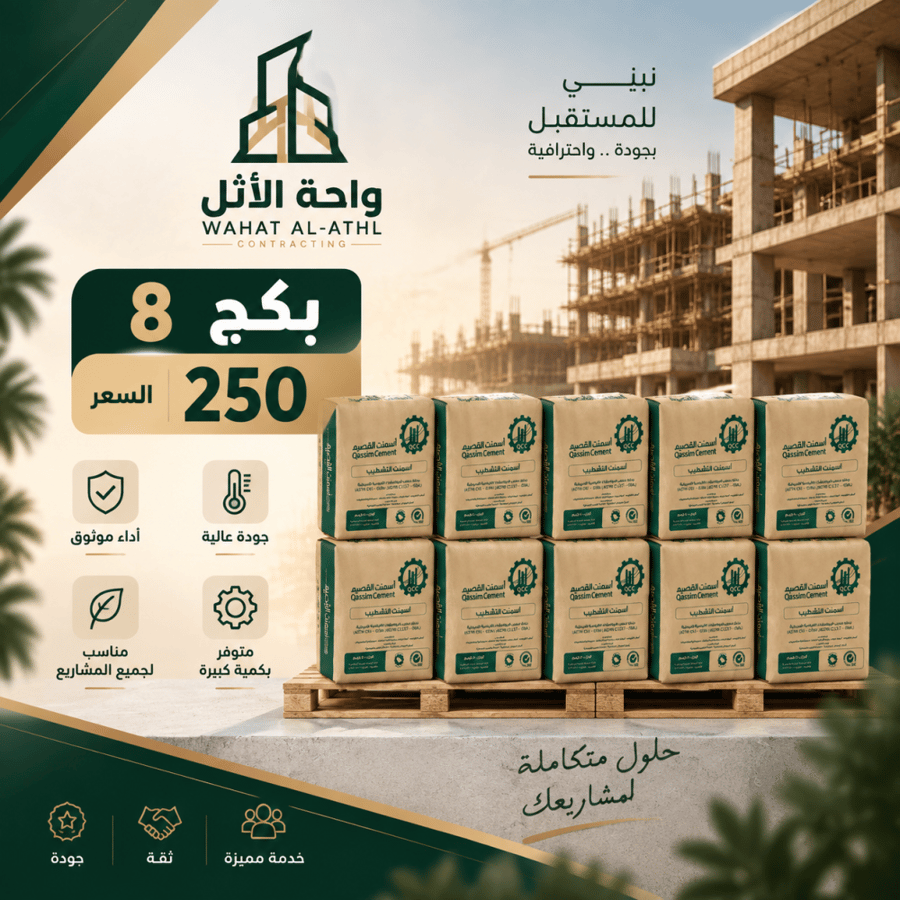 بكج8 اكياس اسمنت