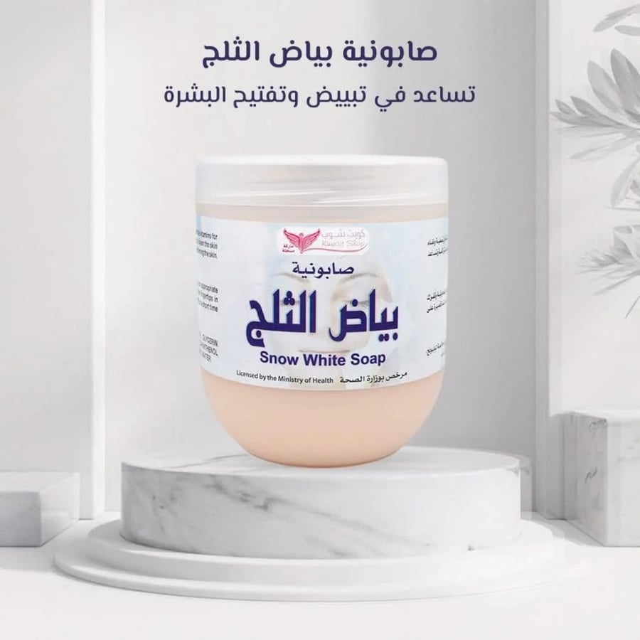 صابونية بياض الثلج