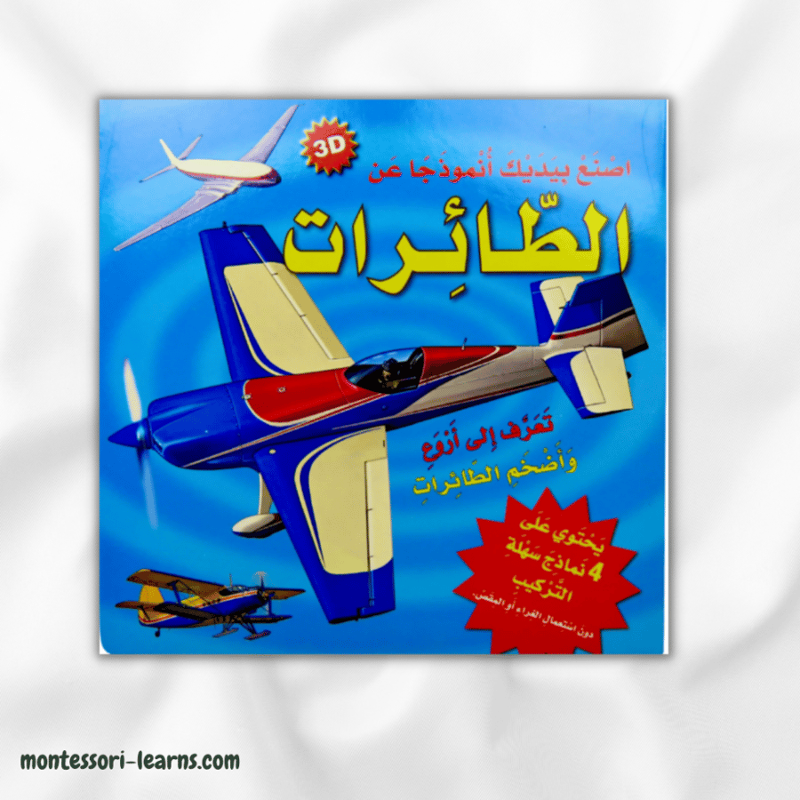 الطائرات اصنع نموذجا