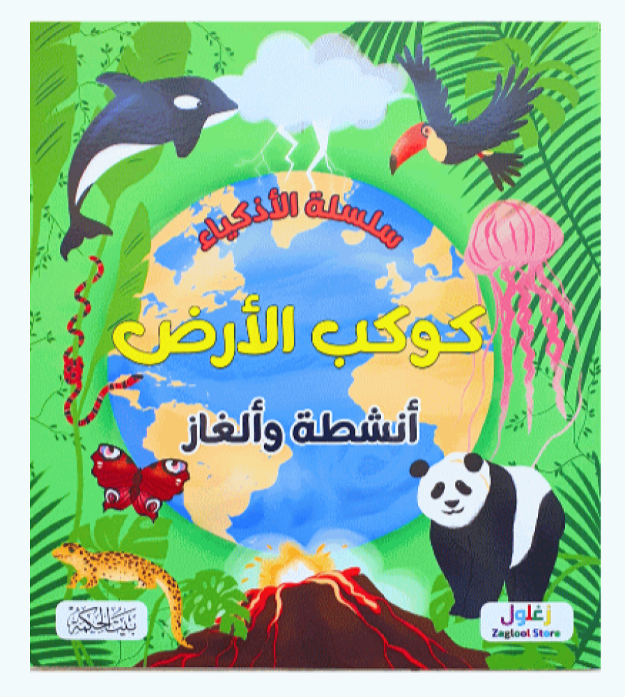 أنشطة وألغاز - سلسلة الأذكياء (اختر عنوان)