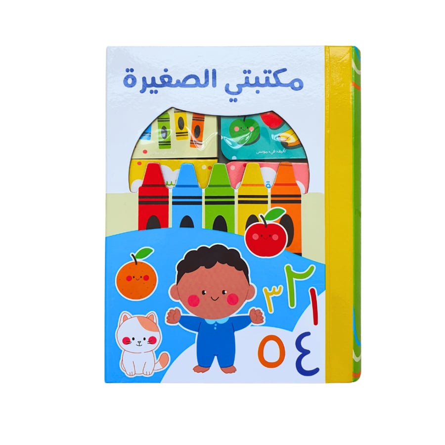 مكتبتي الصغيرة