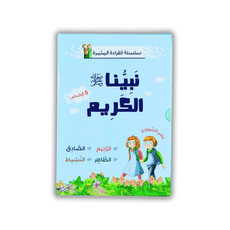 سلسلة القراءة المثمرة: نبينا الكريم - 5 قصص