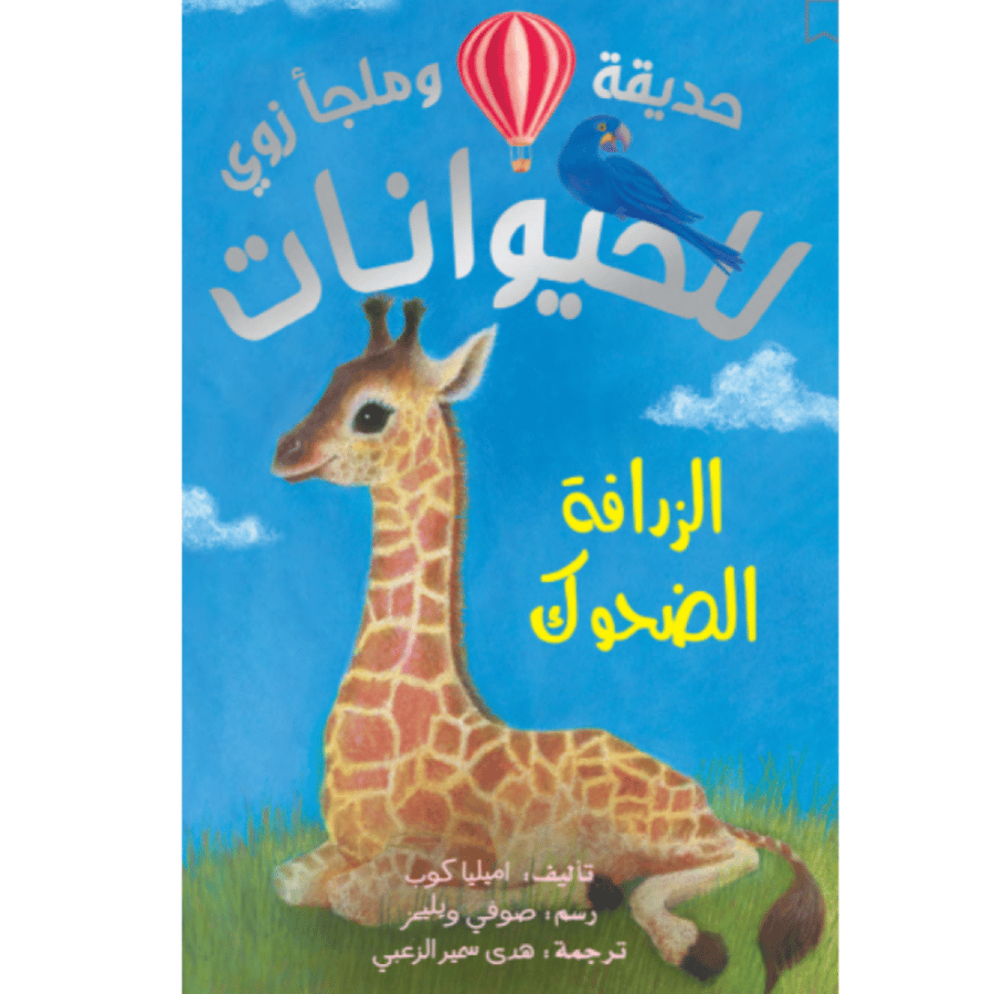 حديقة وملجأ زوي للحيوانات - الزرافة الضحوك
