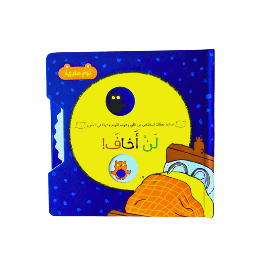قصة لن أخاف (نوم هادئ)