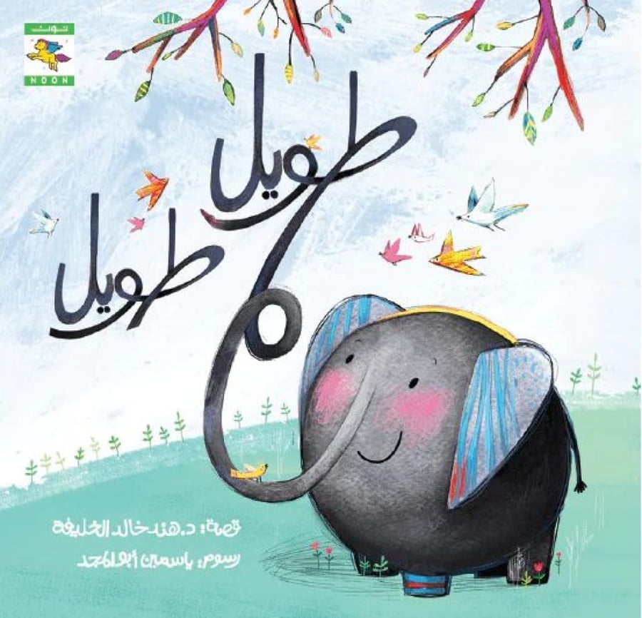 قصة طويل طويل (الاختلاف والثقة بالنفس)