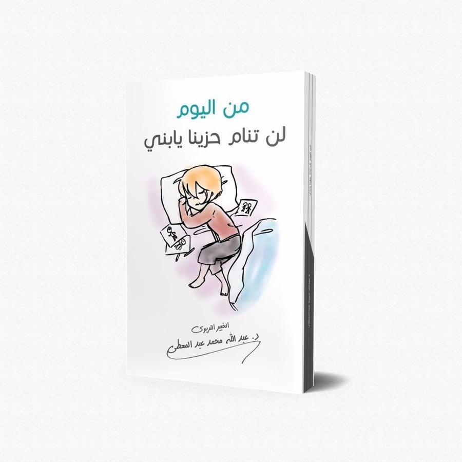 من اليوم لن تنام حزينا يا بني
