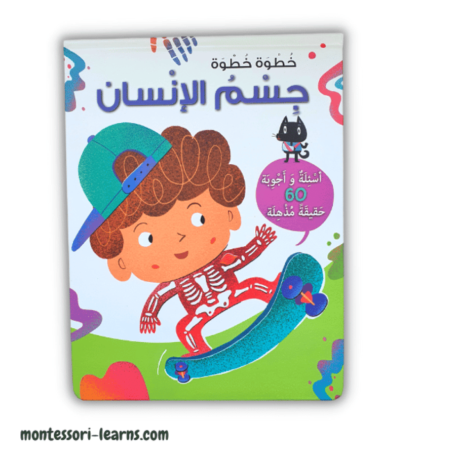 خطوة خطوة جسم الإنسان