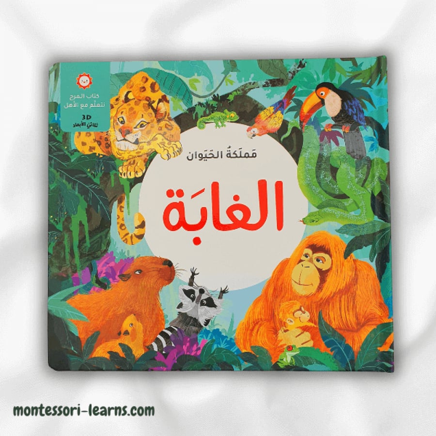 مملكة الحيوان ( الغابة)