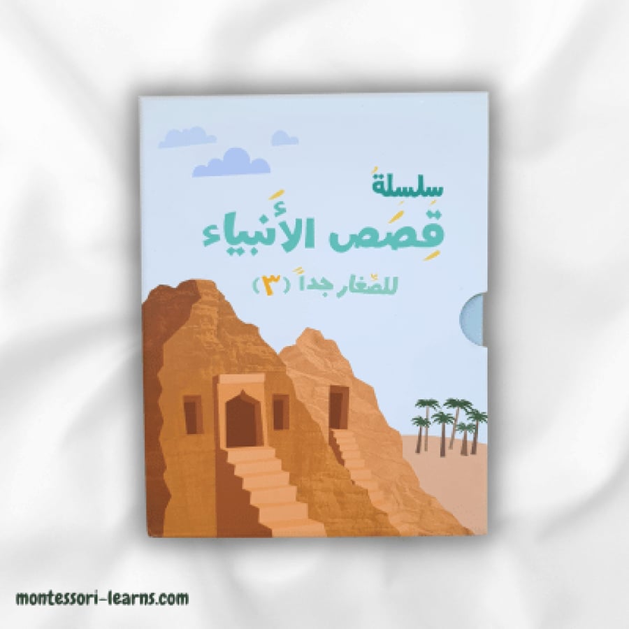 سلسلة قصص الأنبياء 3 ( للصغار جدا)