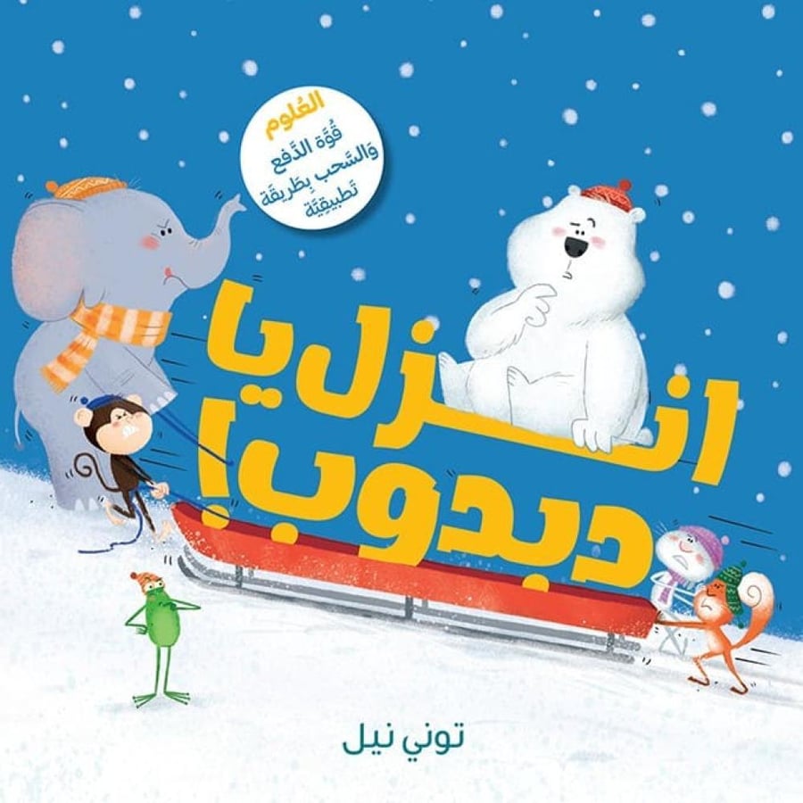 انزل يا دبدوب (مفهوم الدفع والسحب)