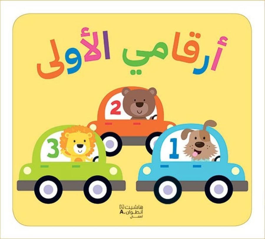 أرقامي الأولى (كتاب باللمس)
