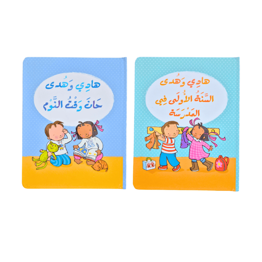 يوميات هادي وهدى للصغار (كتابين)