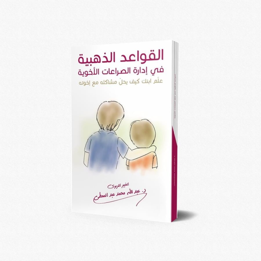 القواعد الذهبية في إدارة الصراعات الأخوية (علم ابنك كيف يحل مشاكله مع إخوته)