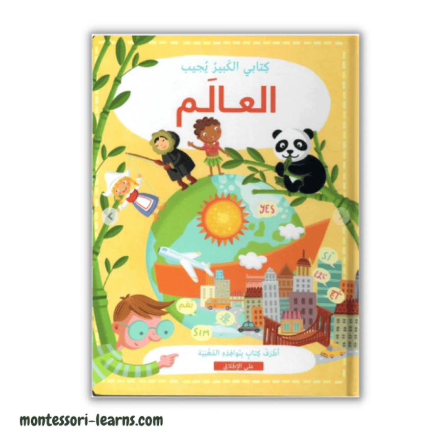 كتابي الكبير يجيب العالم