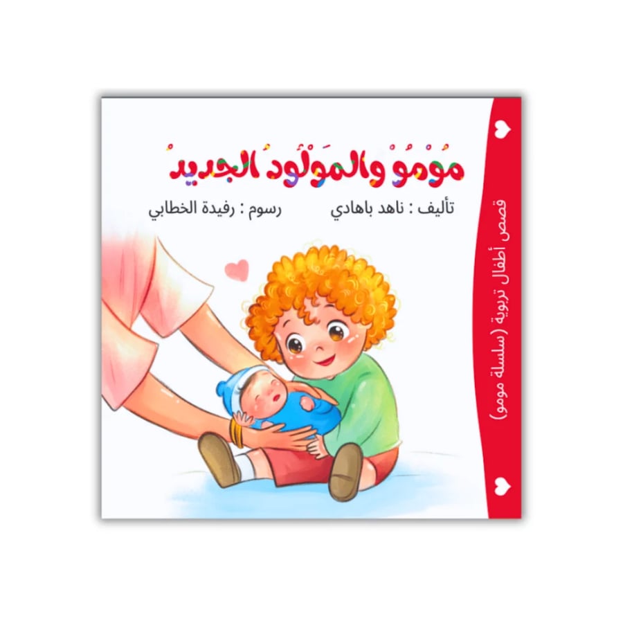 سلسلة مومو التربوية - أتعلم وأكبر
