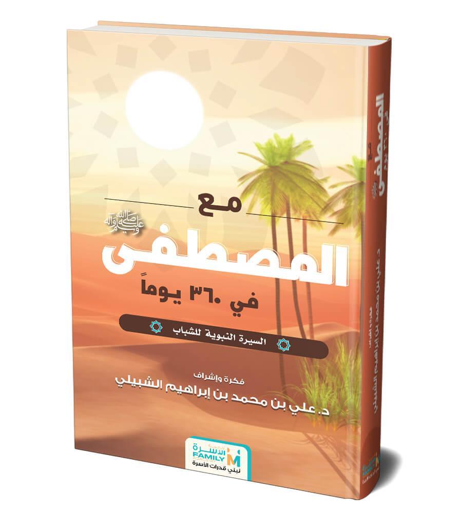 مع المصطفى في 360 يوم - السيرة النبوية للشباب