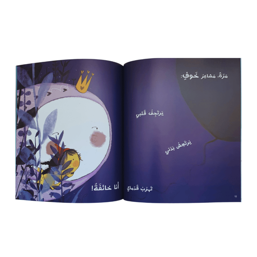 قصة مشاعر ( معرفة المشاعر والتعامل معها)