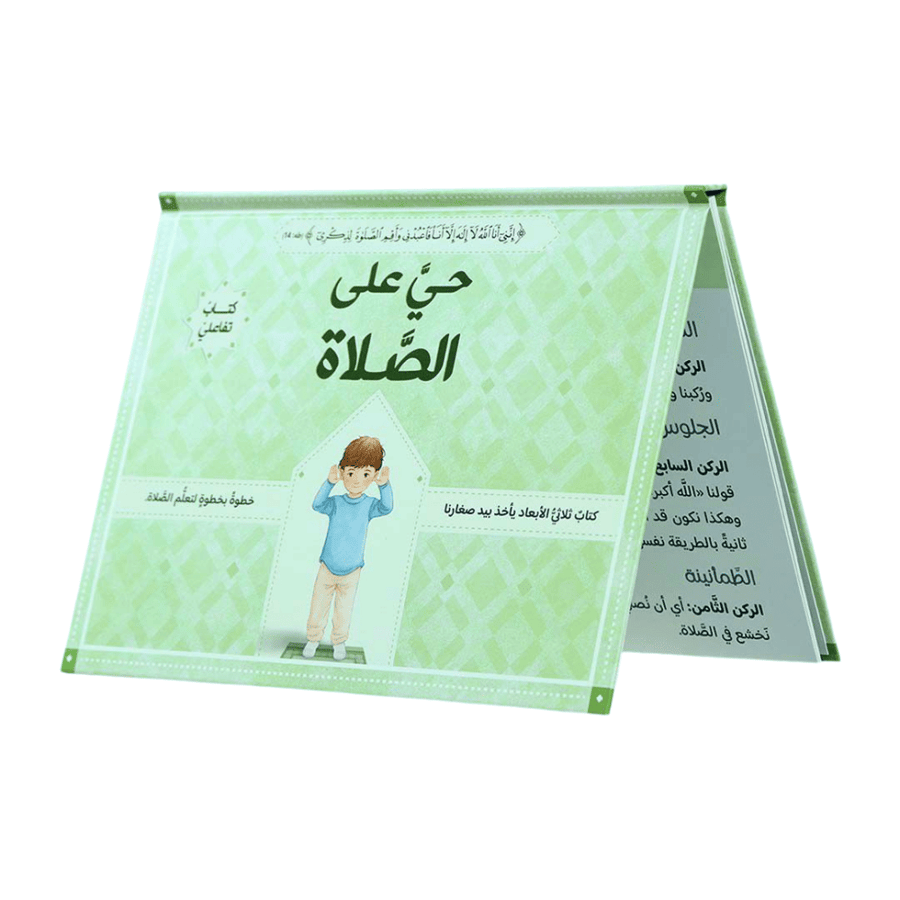 حيَّ على الصلاة: الصلاة خطوة بخطوة (اختر اللون)