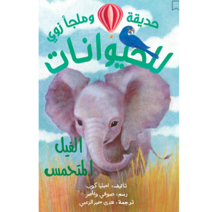 حديقة وملجأ زوي للحيوانات - الفيل المتحمس