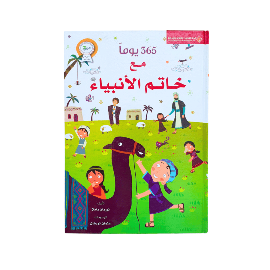 365 يوماً مع خاتم الأنبياء