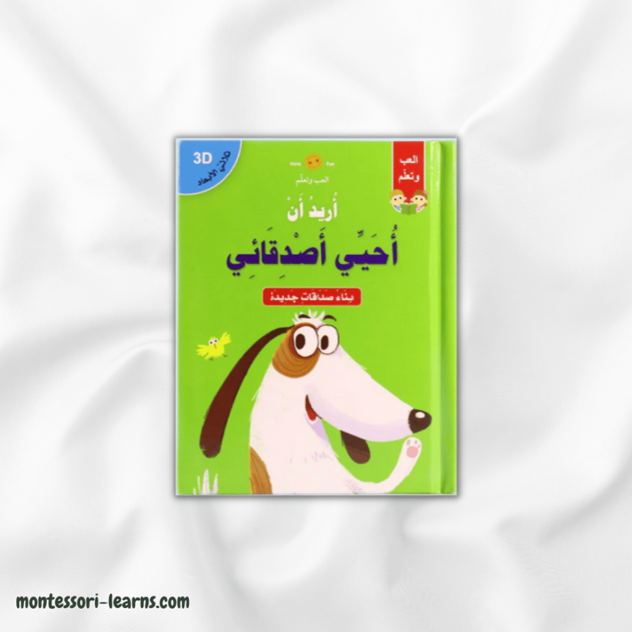 قصص ثلاثية الأبعاد - أريد أن أحي أصدقائي