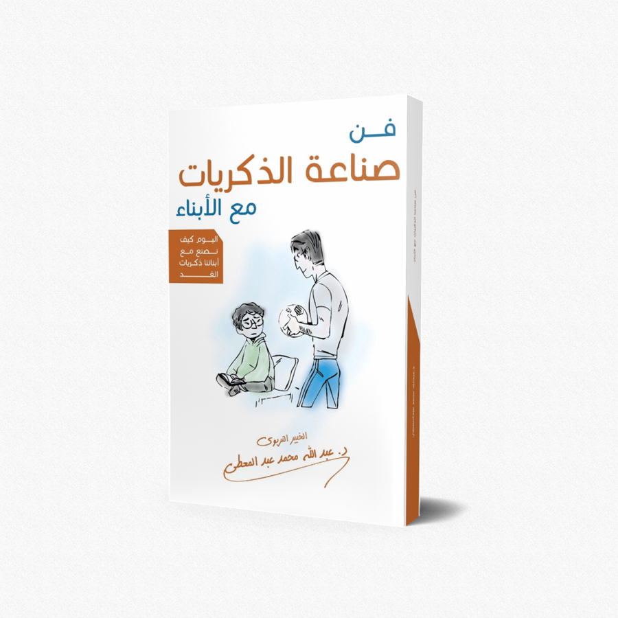 فن صناعة الذكريات مع الأبناء