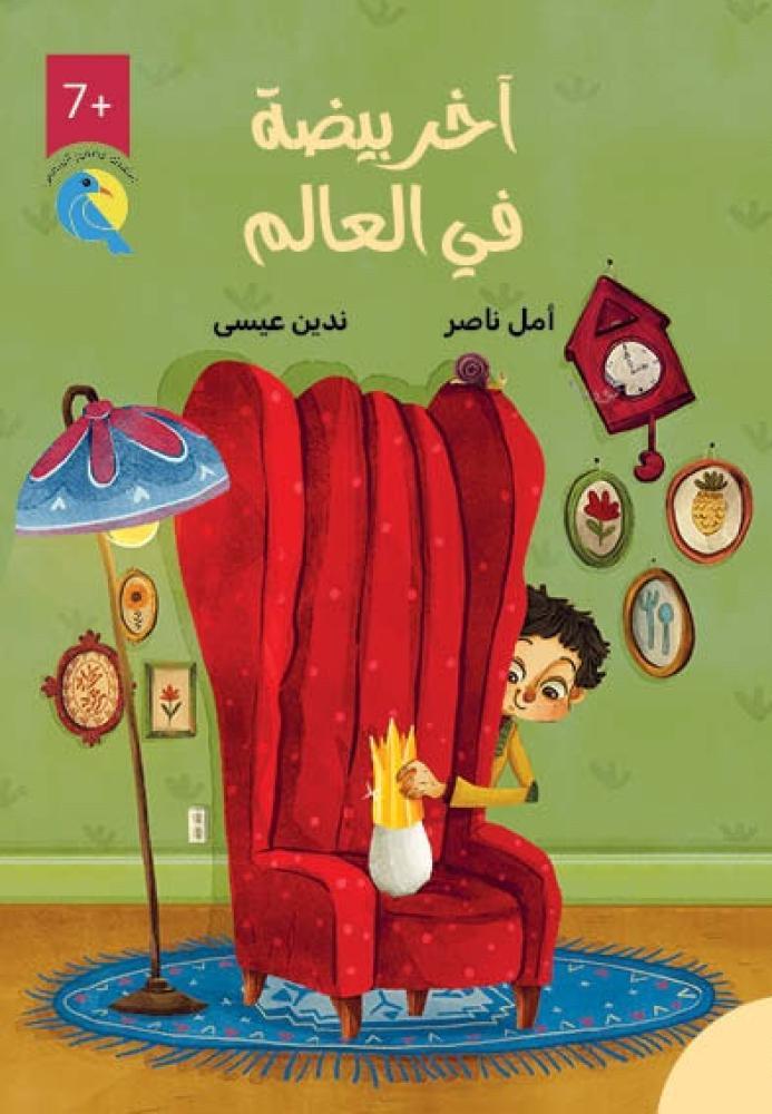 آخر بيضة في العالم