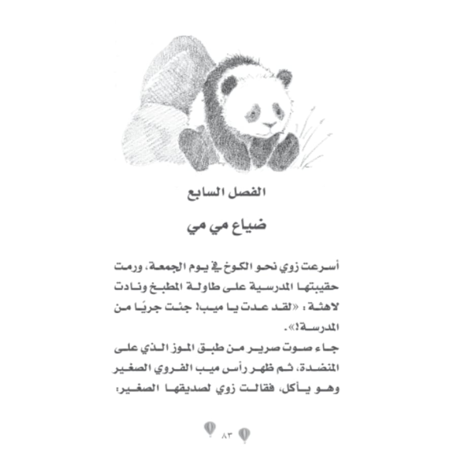 حديقة وملجأ زوي للحيوانات - دب الباندا اللعوب