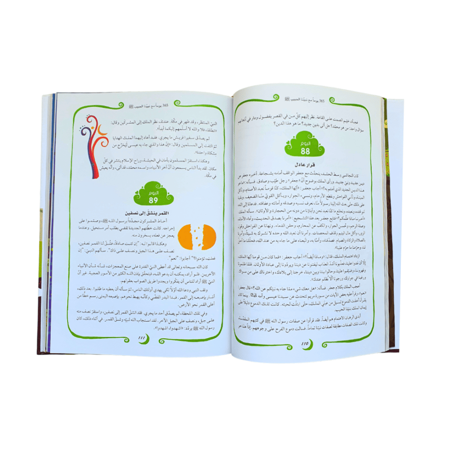 365 يوماً مع خاتم الأنبياء