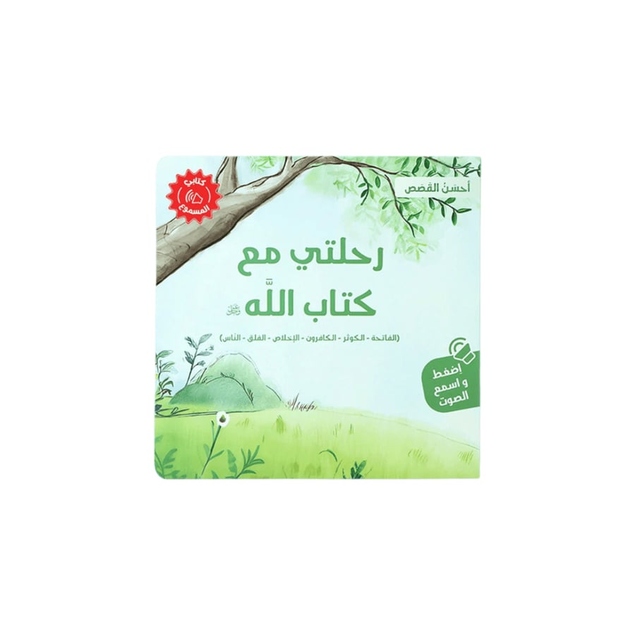 سلسلة أحسن القصص (اختر العنوان)