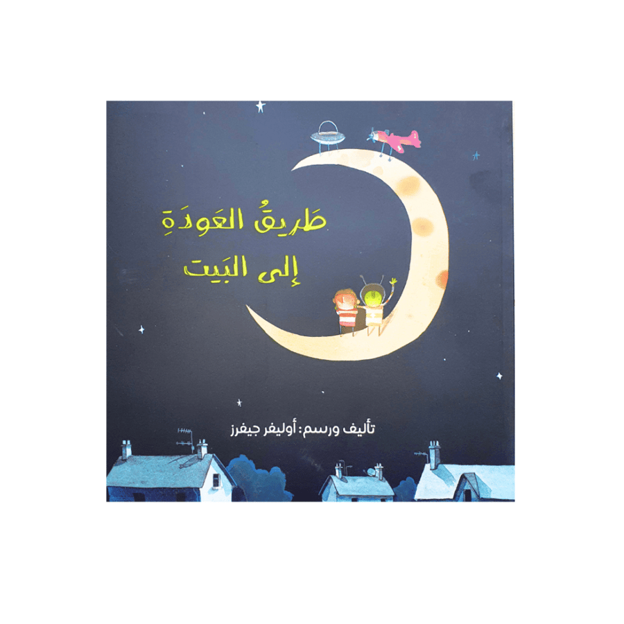 قصة طريقة العودة إلى البيت (التفكير)