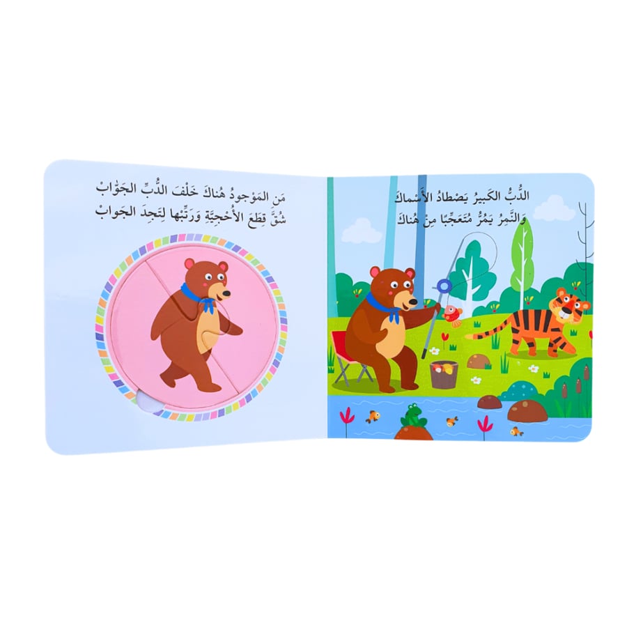 كتاب البازل - في الغابة (اختر اللغة)