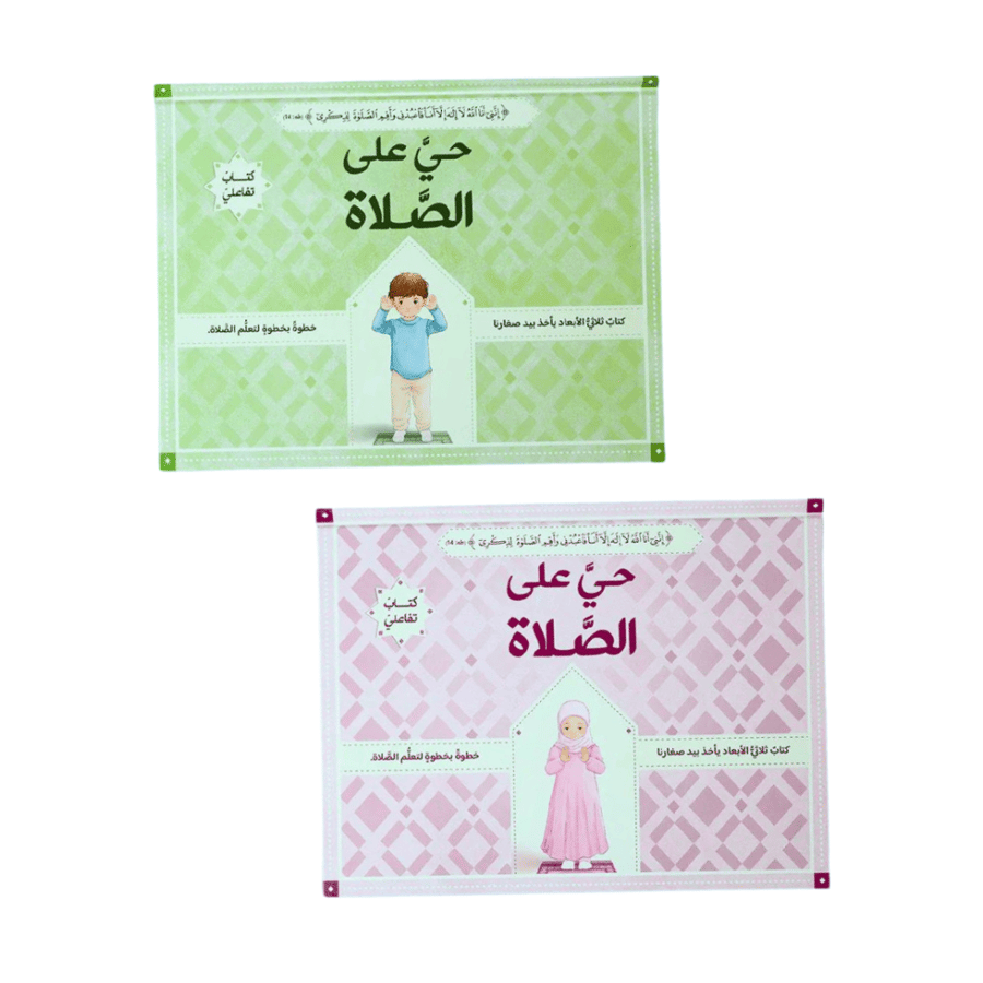 حيَّ على الصلاة: الصلاة خطوة بخطوة (اختر اللون)