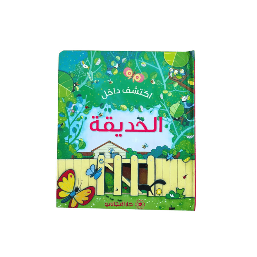 اكتشف داخل الحديقة