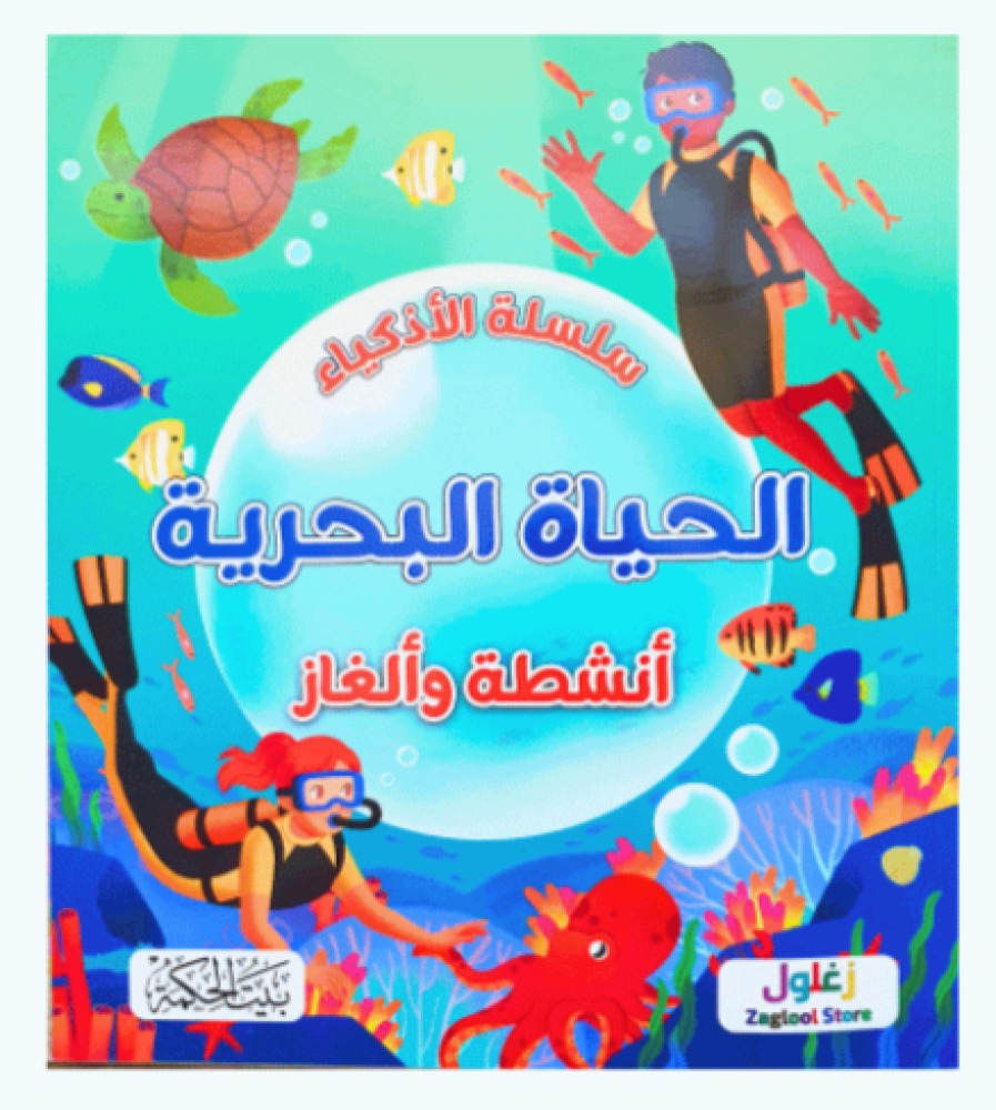 أنشطة وألغاز - سلسلة الأذكياء (اختر عنوان)