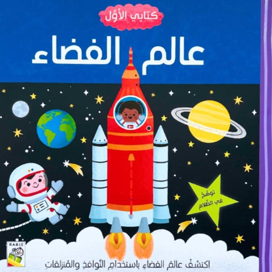 كتابي الأول عالم الفضاء