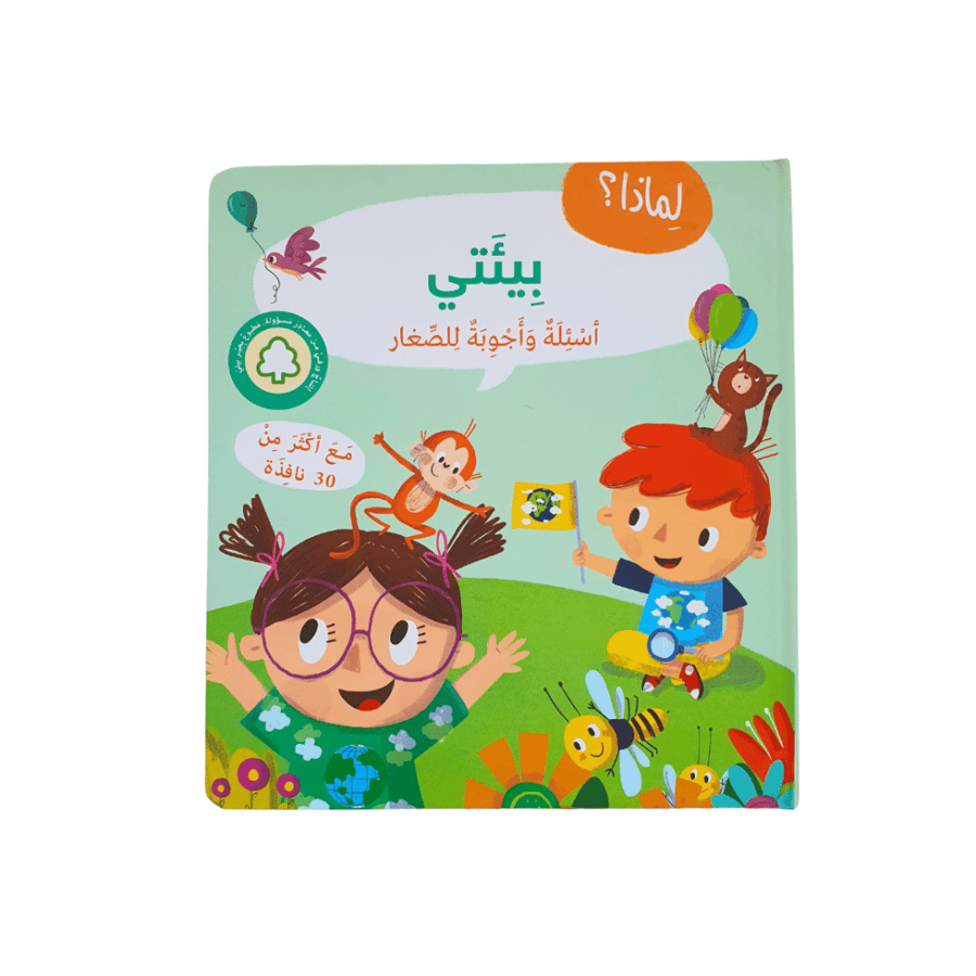 بيئتي أسئلة و أجوية للصغار