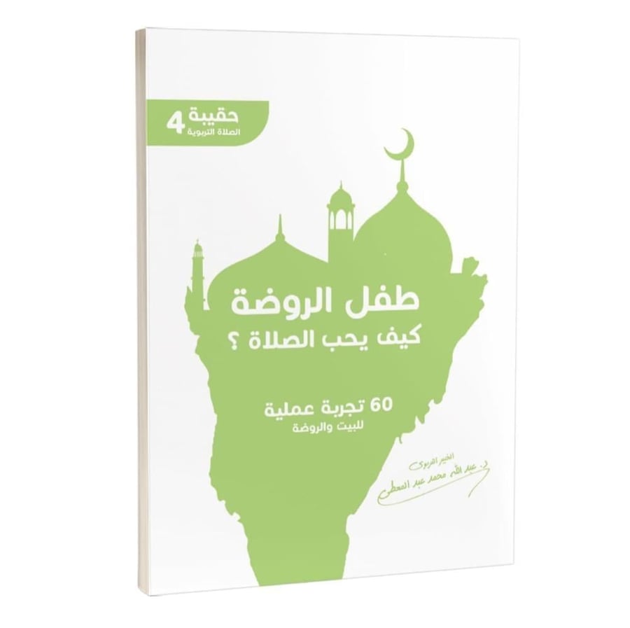 طفل الروضة كيف يحب الصلاة ؟