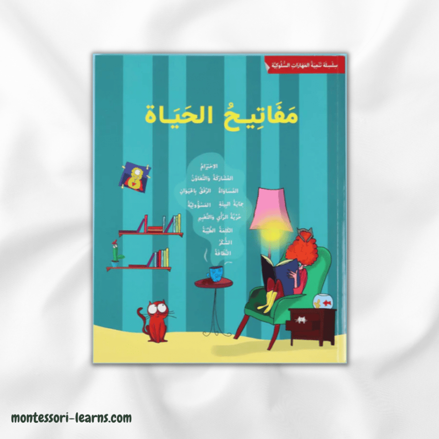 مفاتيح الحياة (سلوكيات)