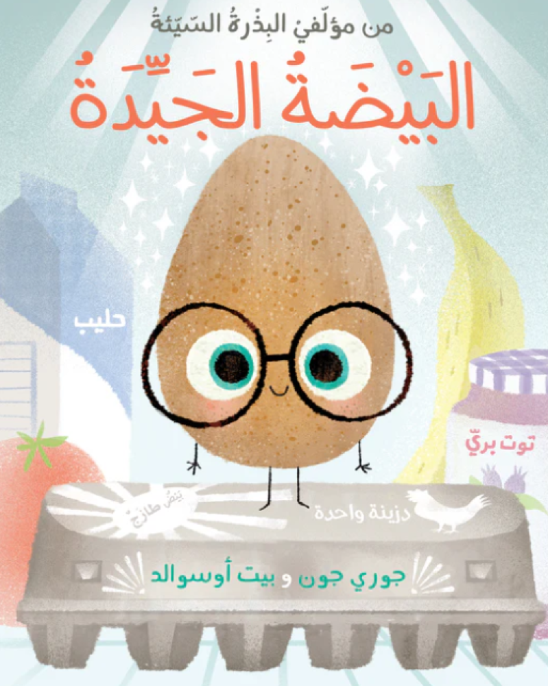 البيضة الجيدة
