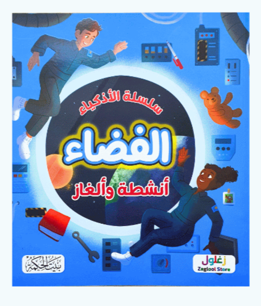 أنشطة وألغاز - سلسلة الأذكياء (اختر عنوان)